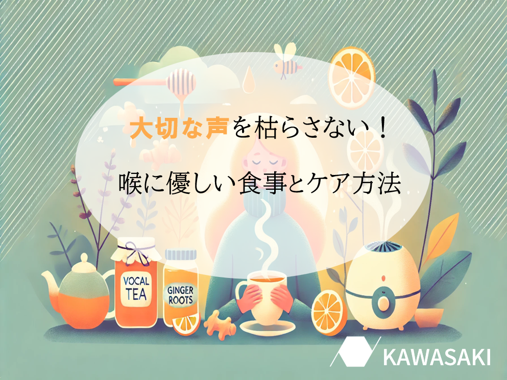 声が枯れないための生活習慣と栄養アドバイス！【ナユタス川崎校】