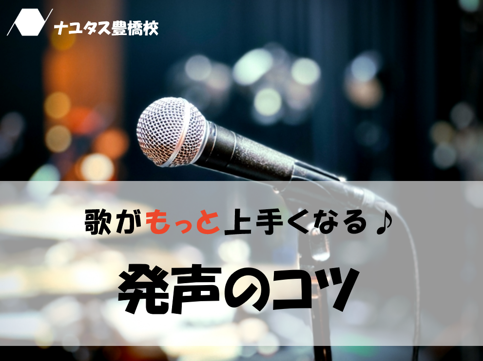 【ボイトレ初心者】歌が上手くなる発声練習の基本♪ナユタス豊橋校