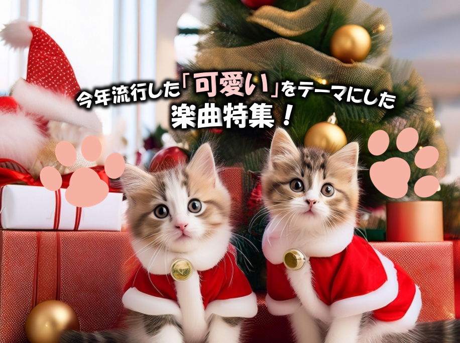 今年流行した「可愛い」をテーマにした楽曲特集！
