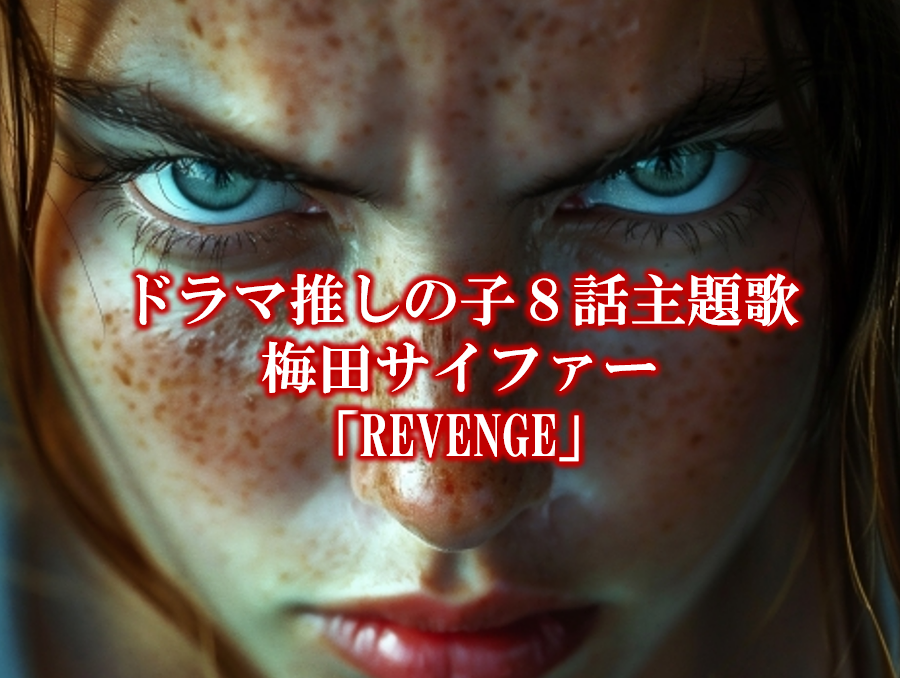 【ドラマ推しの子】梅田サイファー「REVENGE」 — 曲の特徴とドラマとの関連性 🎶