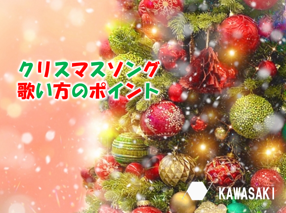クリスマスソング特集🎄歌い方のポイントも解説♪