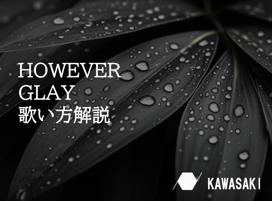 GLAY３０周年記念スペシャルドラマテーマ曲「HOWEVER」歌い方解説♪