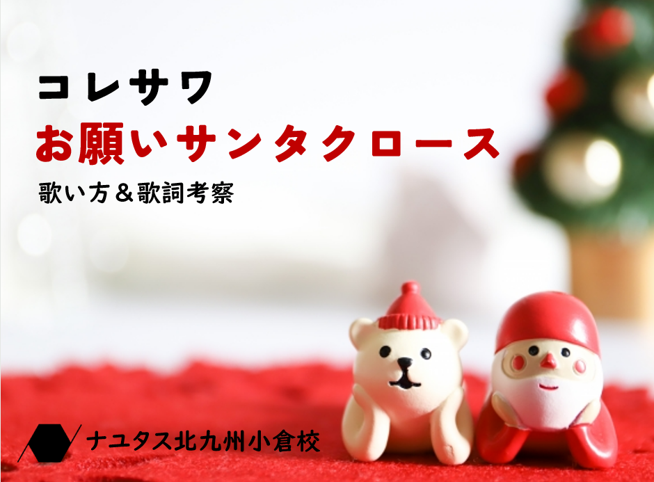 コレサワ🐻クリスマスソング『お願いサンタクロース』歌詞解説＆歌い方解説