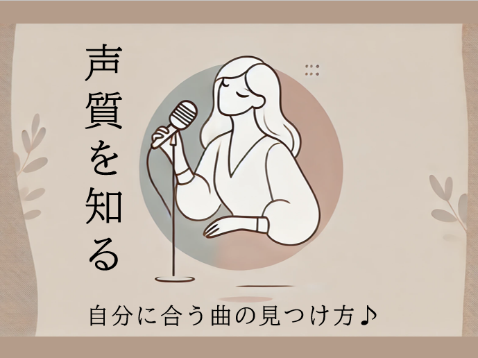 自分の声質を知ろう！歌う曲を選ぶときのポイント【ナユタス川崎校】