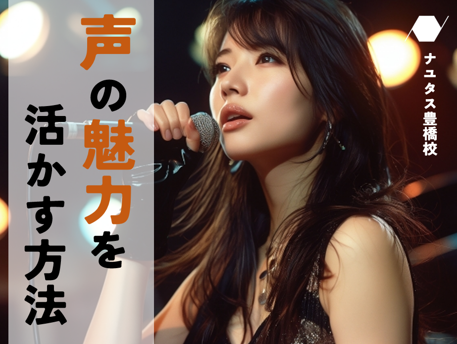 自分の声に自信を持つ【声の魅力を活かす方法】