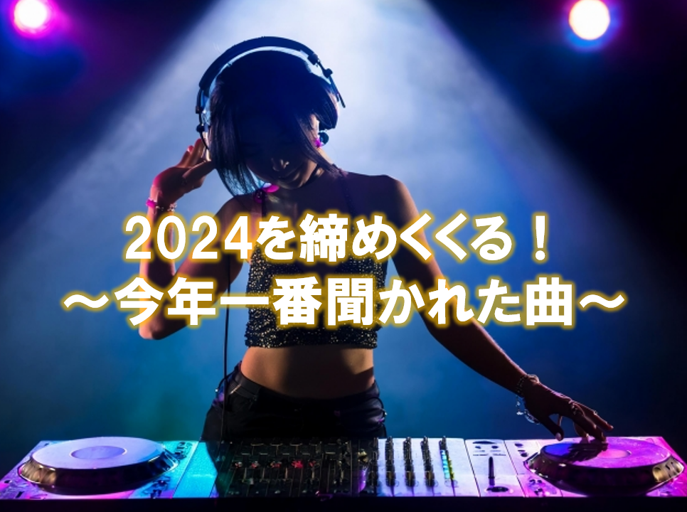 2024を締めくくる！～今年一番聞かれた曲～