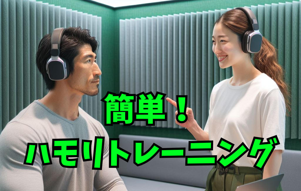 初心者でもできる！ハモリトレーニング