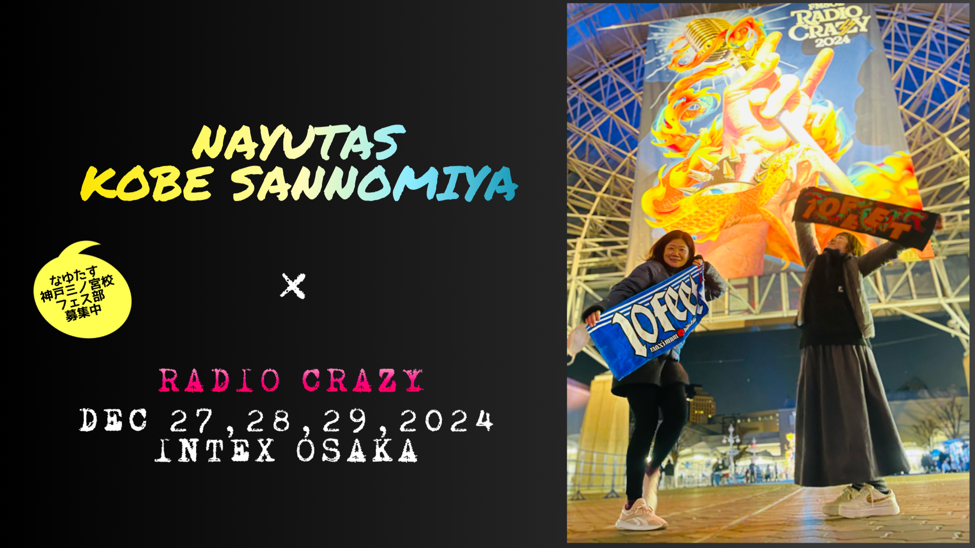 フェスレポ｜熱狂の音楽三昧！RADIO CRAZY 2024 Day1｜NAYUTAS神戸三ノ宮校