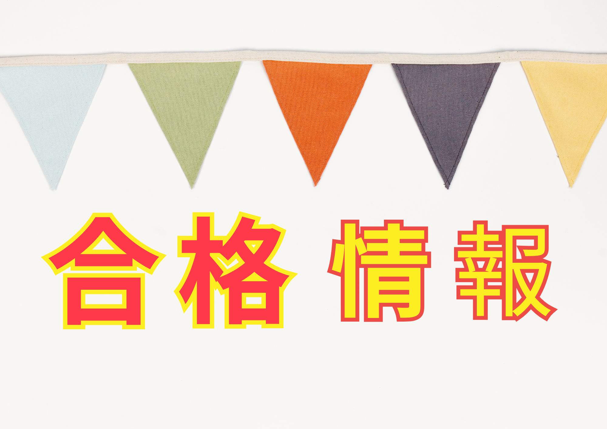㊗️合格情報🎧NAYUTAS渋谷🎧