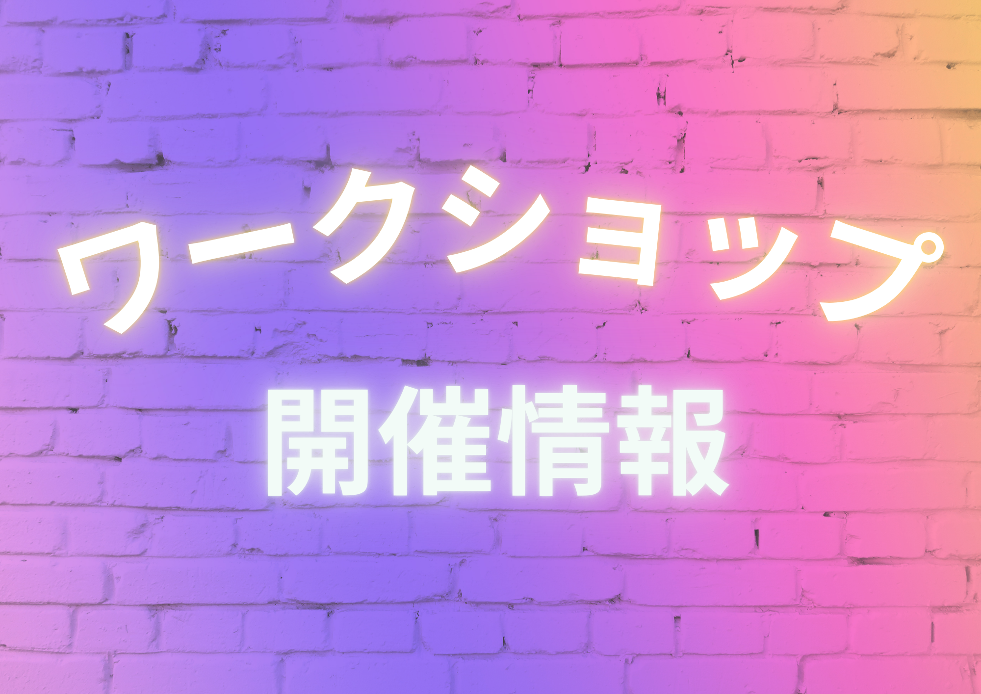 ワークショップ開催情報🎧NAYUTAS渋谷🎧