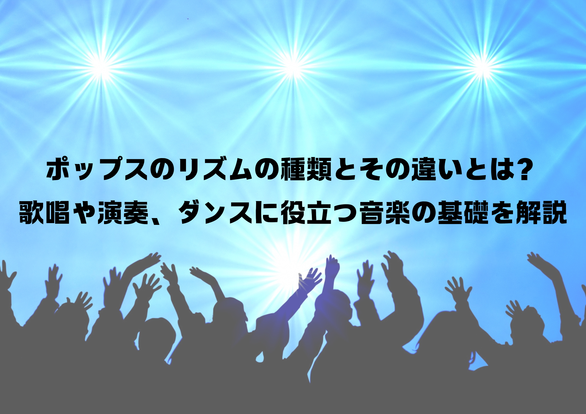 ポップスのリズムの種類とその違いとは？歌唱や演奏、ダンスに役立つ音楽の基礎を解説