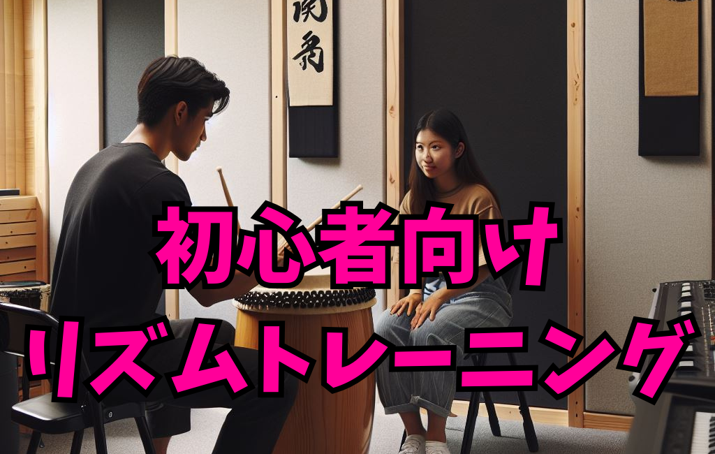 初心者向けリズムトレーニング
