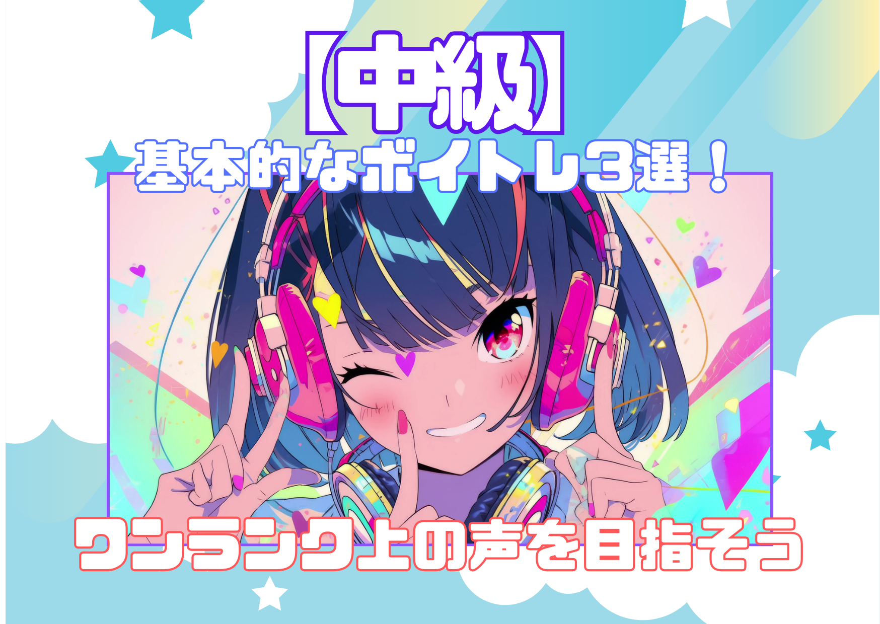 【中級】基本的なボイトレ3選！ワンランク上の声を目指そう🎤✨