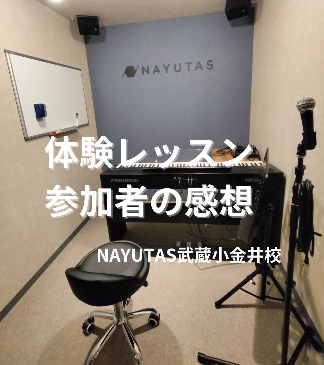 【NAYUTAS武蔵小金井校】ボイストレーニング・ダンススクール～体験レッスン参加者の感想をまとめました！～