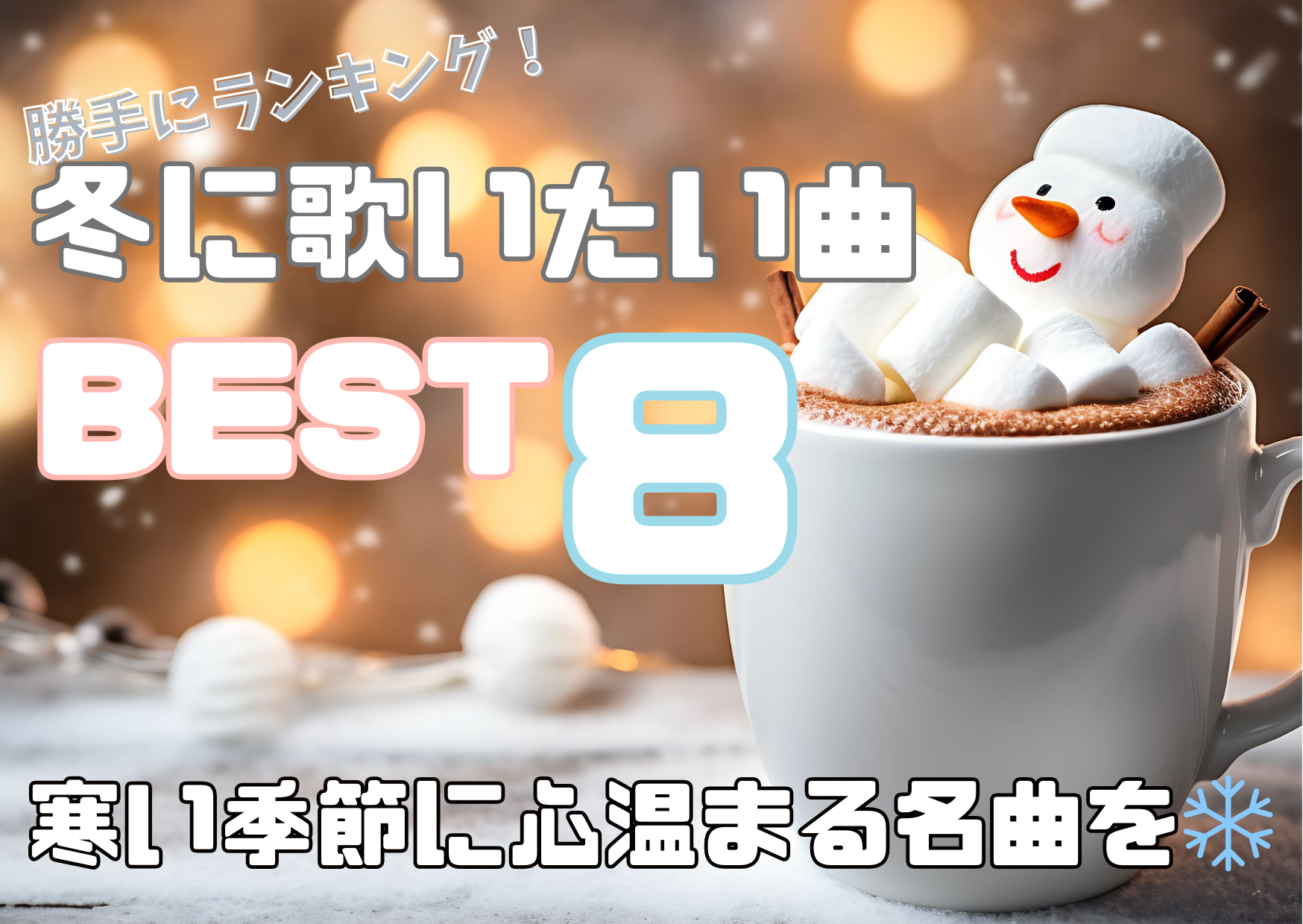 【冬に歌いたい曲-BEST８】寒い季節に心温まる名曲を楽しもう🎶❄️