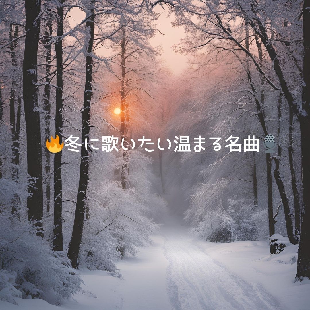 【ナユタス経堂校】⛄️冬に歌いたい温まる名曲🔥🎤