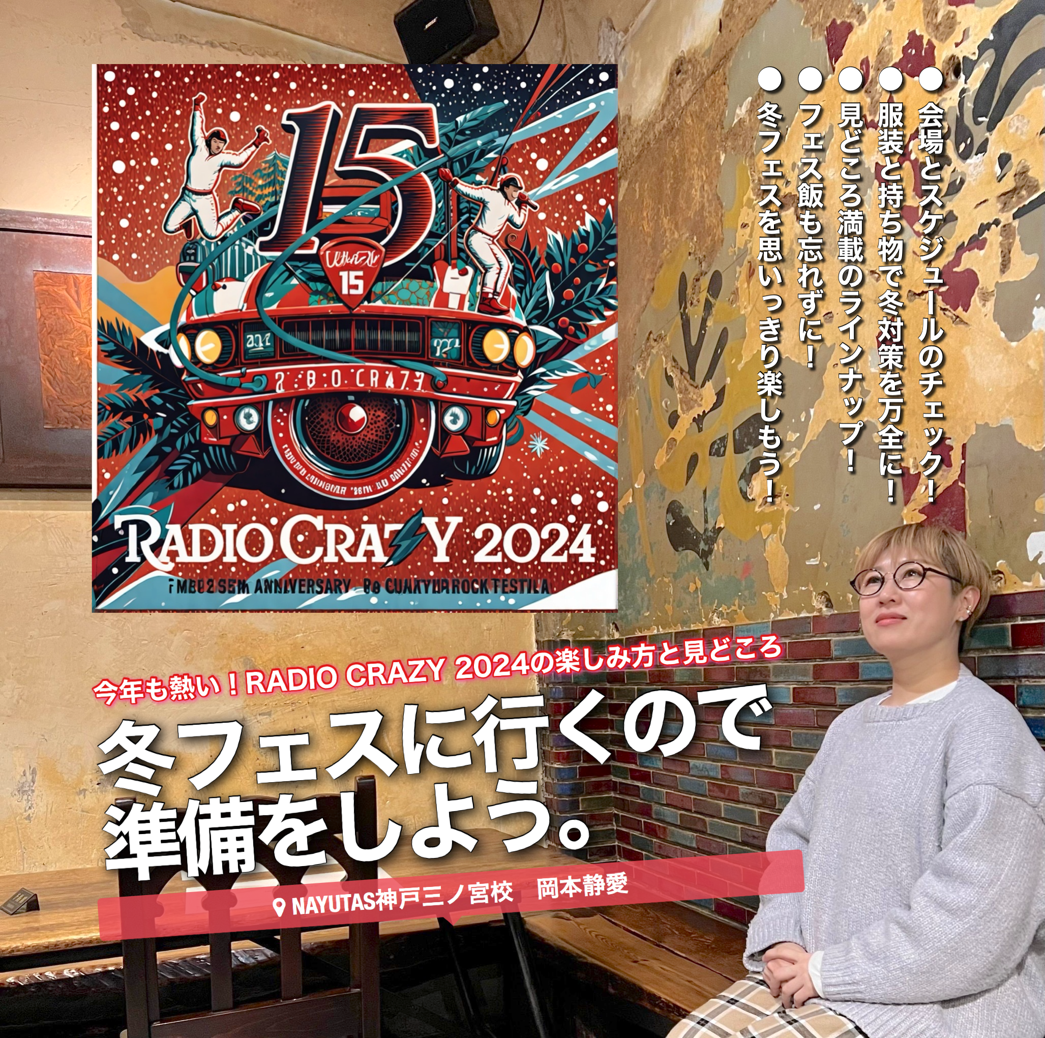 冬フェスに行くので準備をしよう。今年も熱い！RADIO CRAZY 2024の楽しみ方と見どころ ｜NAYUTAS神戸三ノ宮校