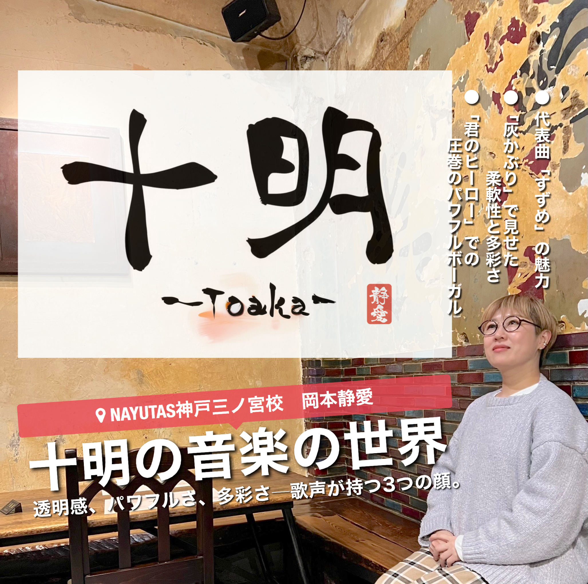 透明感があふれる歌声｜十明の音楽の世界｜NAYUTAS神戸三ノ宮校