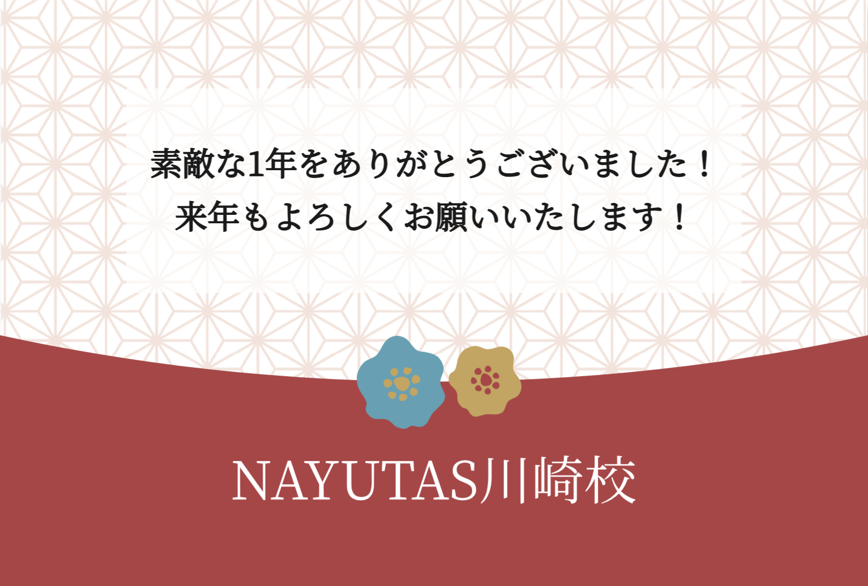 【NAYUTAS川崎校】2024年ありがとうございました