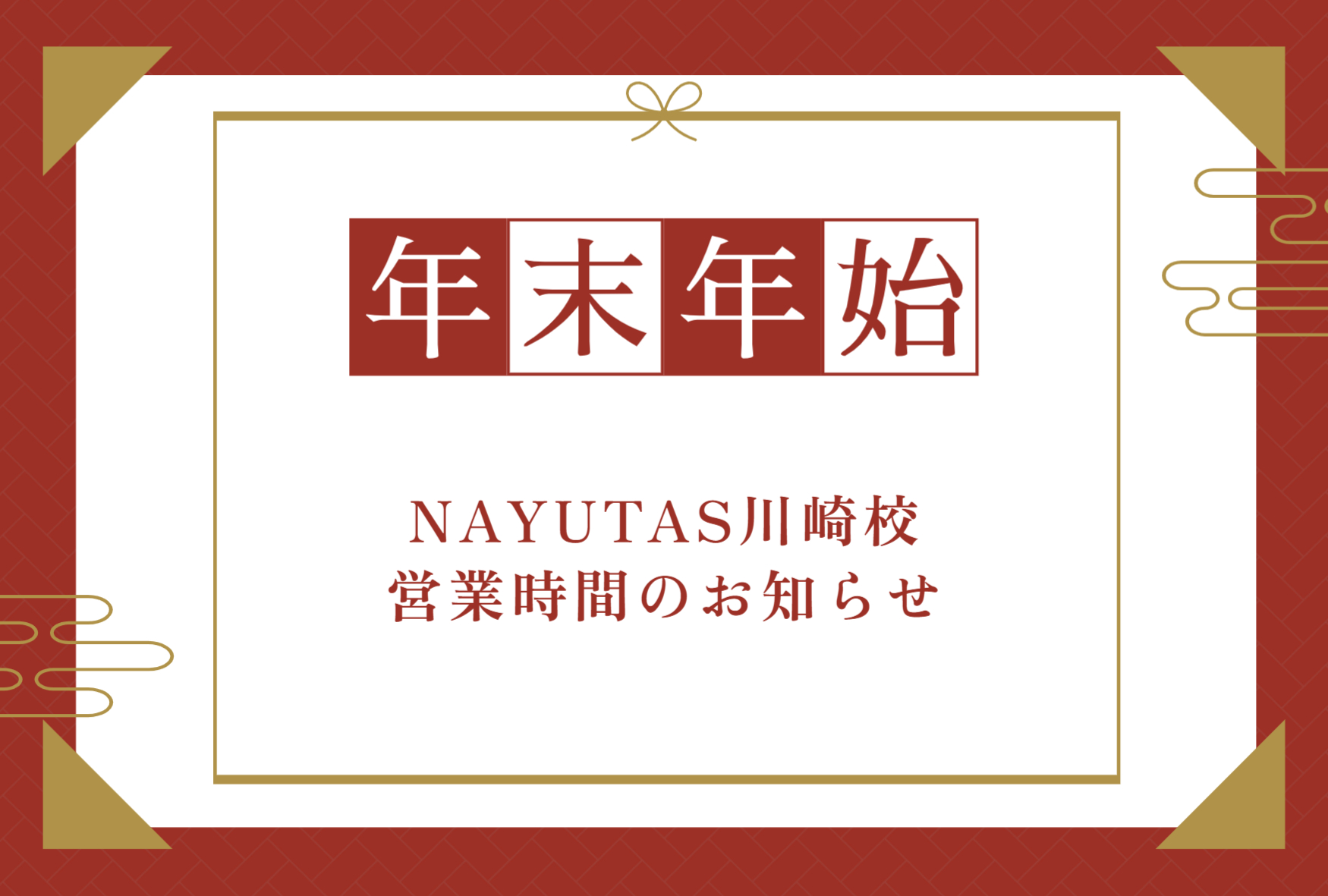 【NAYUTAS川崎校】年末年始の営業時間のお知らせ