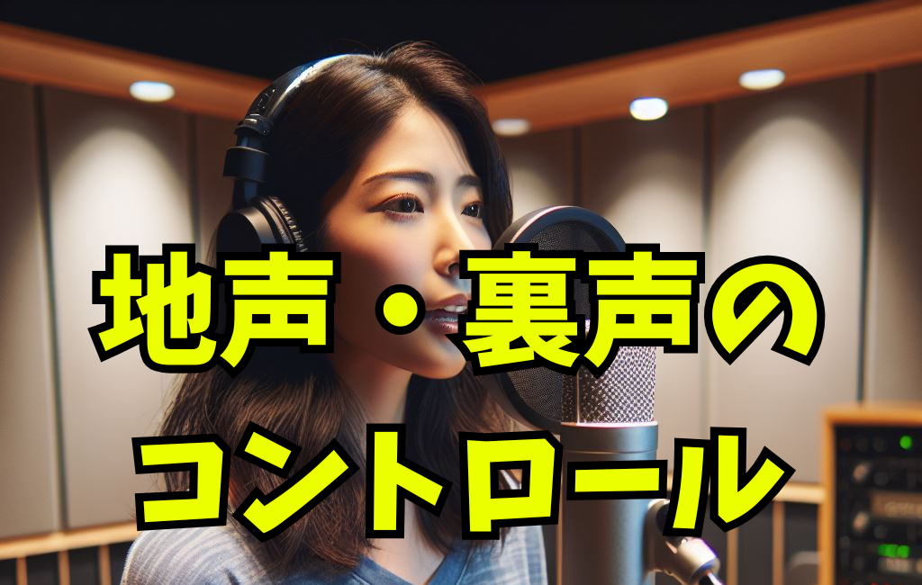 地声と裏声を自在に操る方法を簡単に解説！
