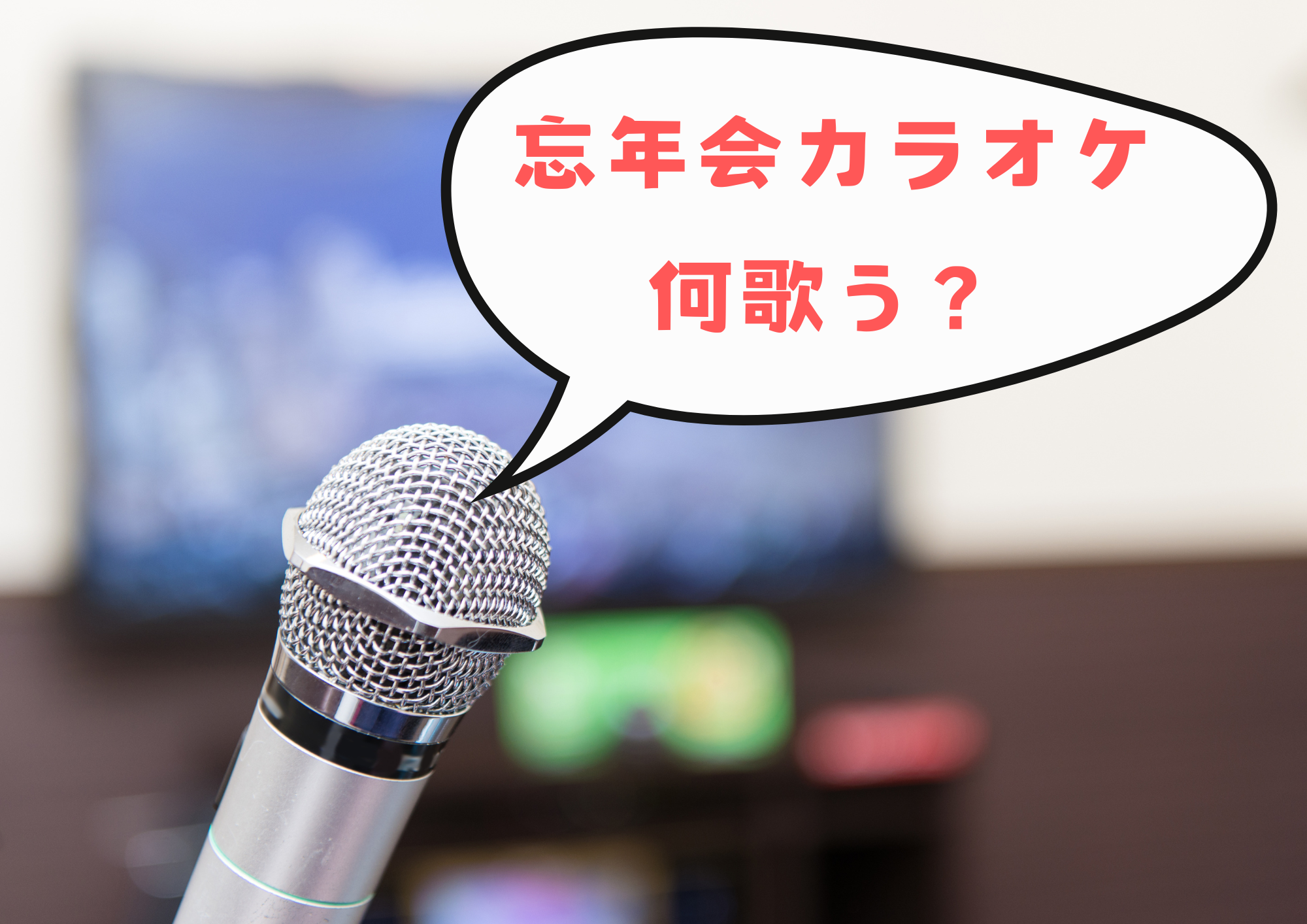 【年代別】20代～60代にオススメ、忘年会カラオケを乗り切るにはこの曲を歌え！