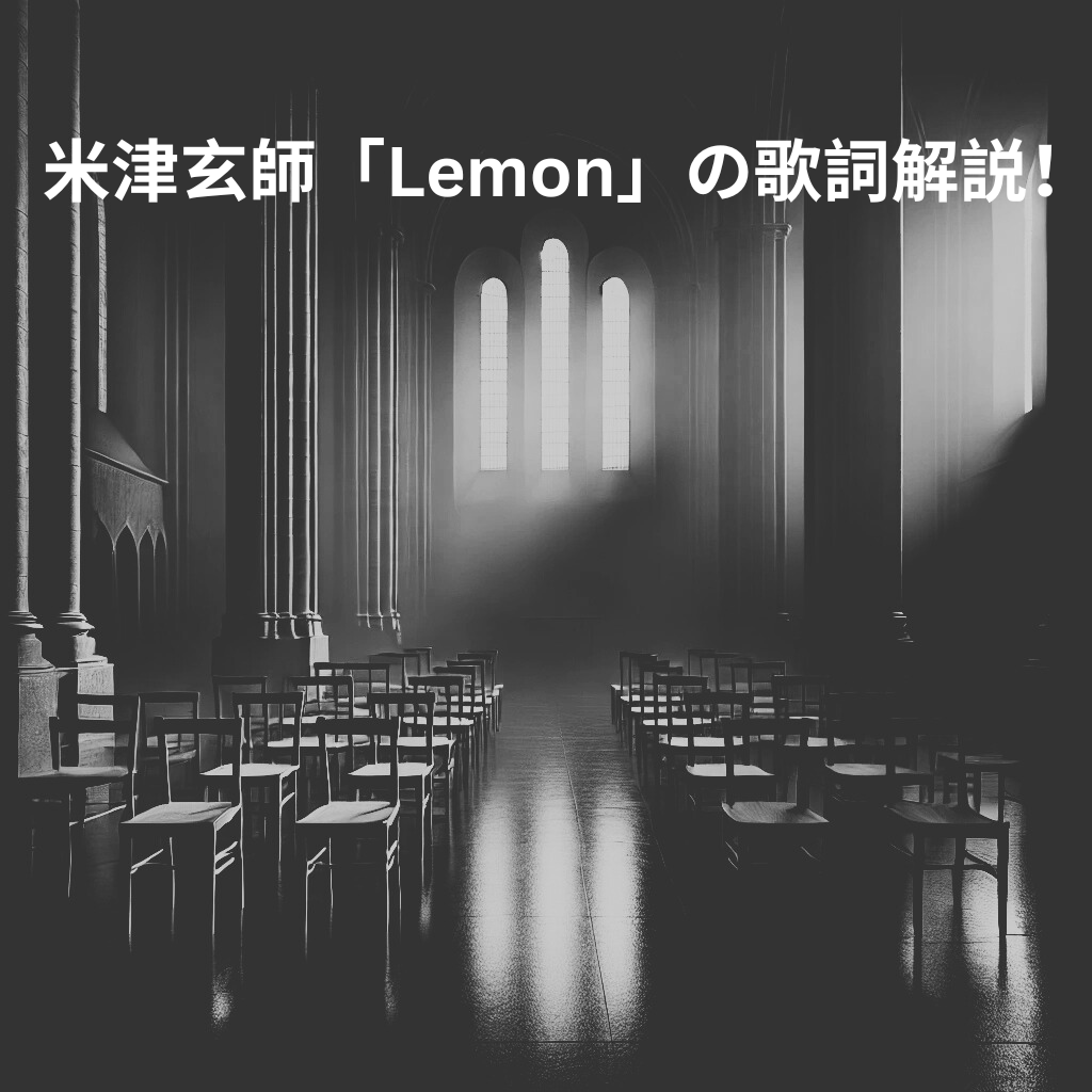 米津玄師「Lemon」の歌詞解説！ドラマテーマと経験談をもとにした悲しい楽曲 [所沢のボイトレ教室]ナユタス所沢校