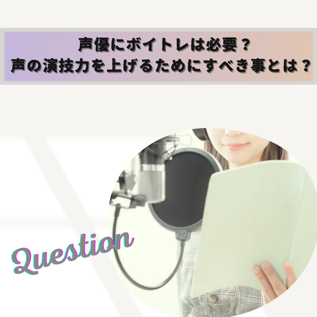 声優にボイトレは必要？声の演技力を上げるためにすべきこと