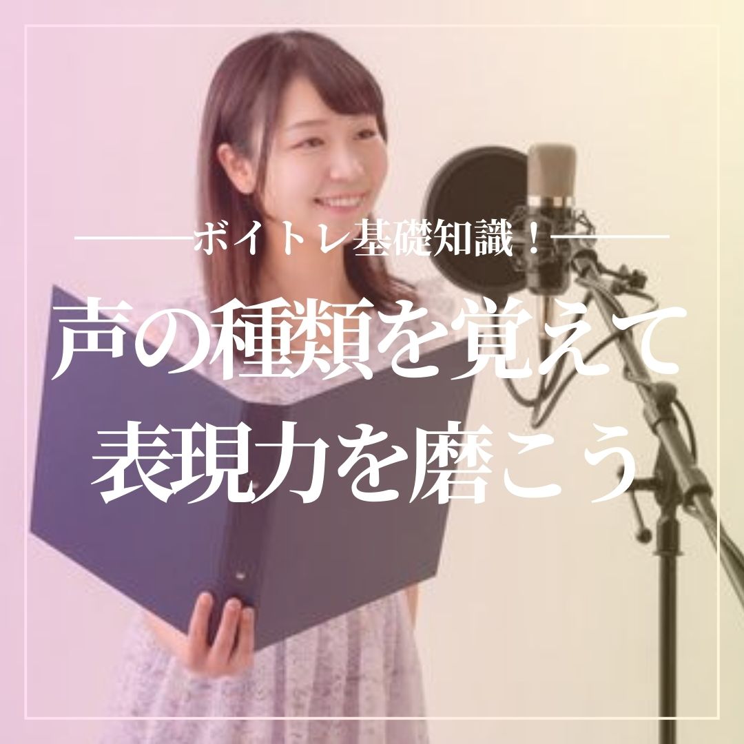 ボイトレ基礎知識！声の種類を覚えて表現力を磨こう
