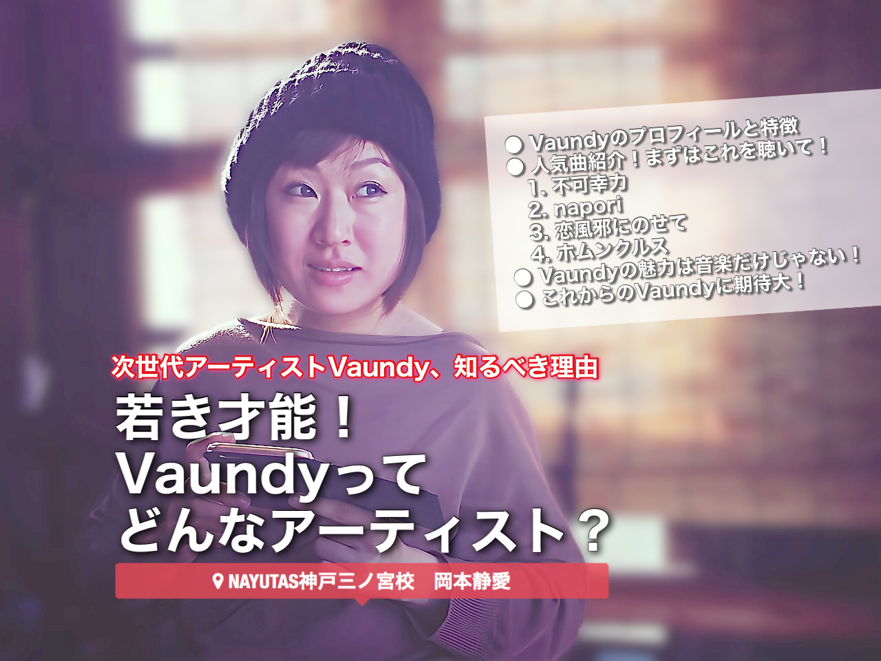 若き才能！Vaundyってどんなアーティスト？｜NAYUTAS神戸三ノ宮校