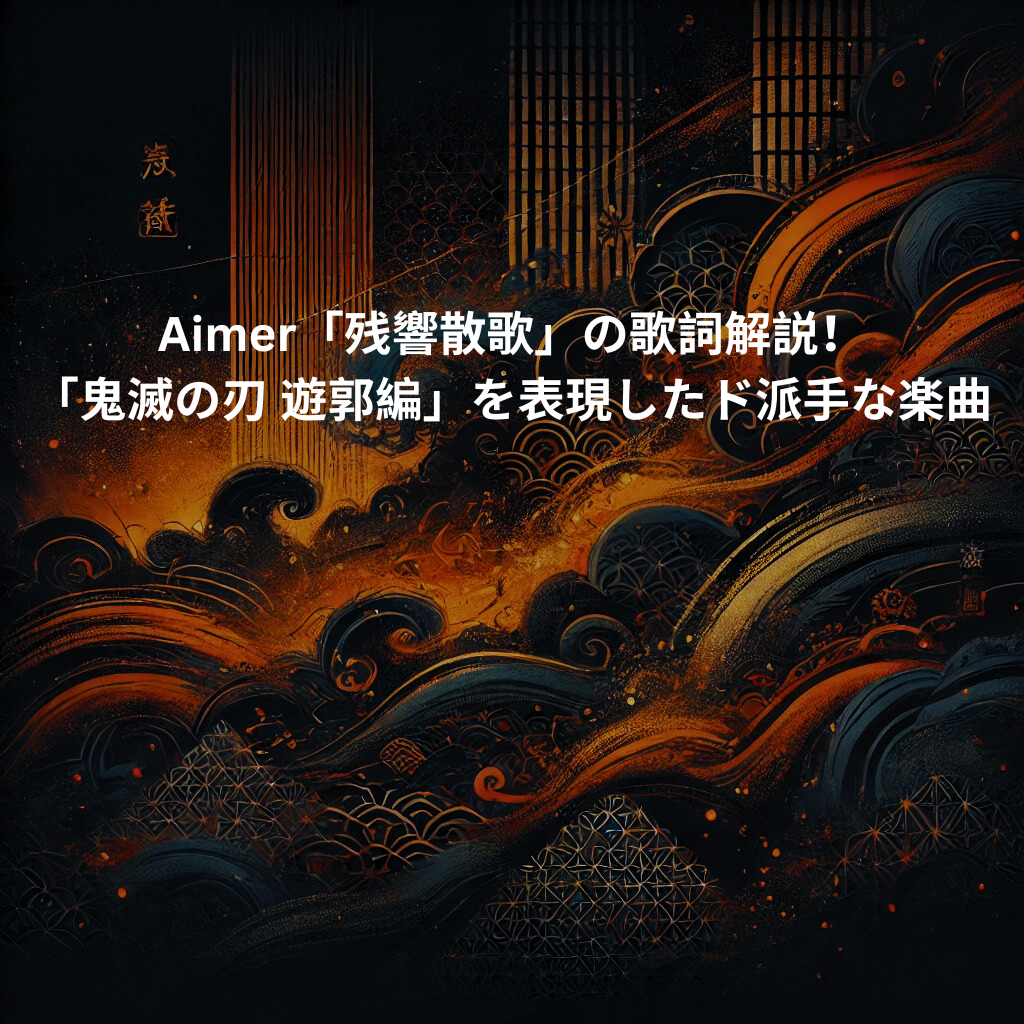 Aimer「残響散歌」の歌詞解説！「鬼滅の刃 遊郭編」を表現したド派手な楽曲 [所沢のボイトレ教室]ナユタス所沢校