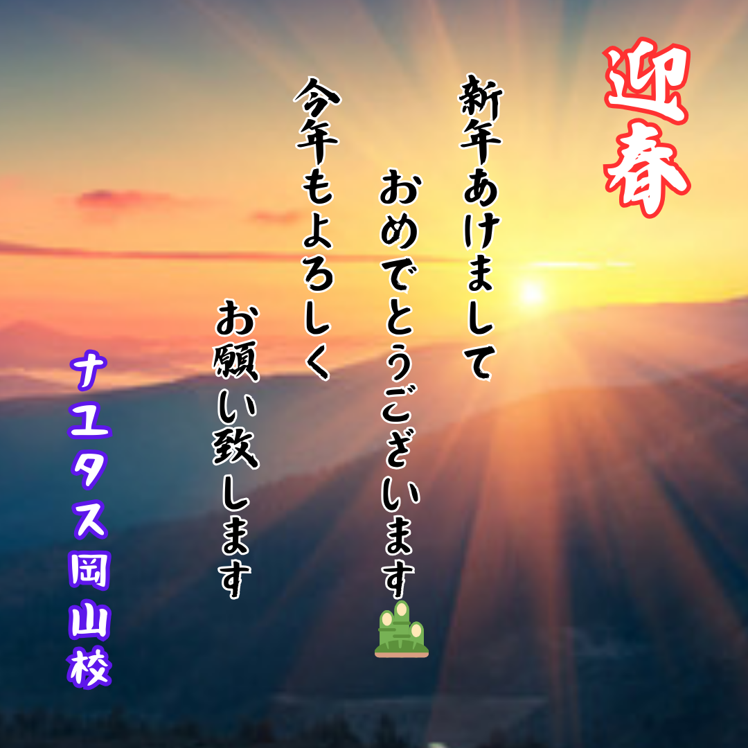 2025年 新年のご挨拶