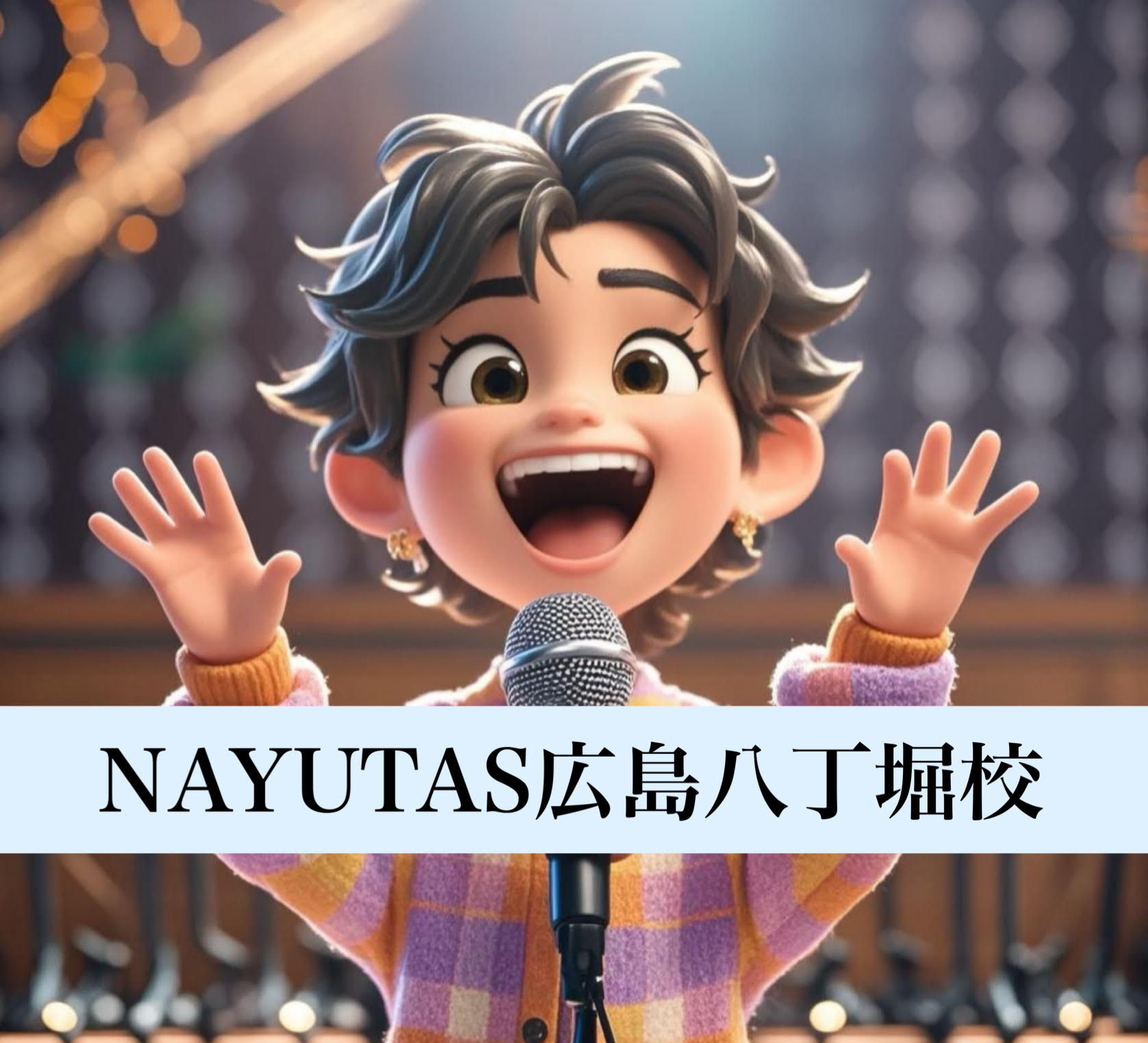 上手に歌おうとしてはダメ？～歌の魅力を引き出す秘訣～🎼
