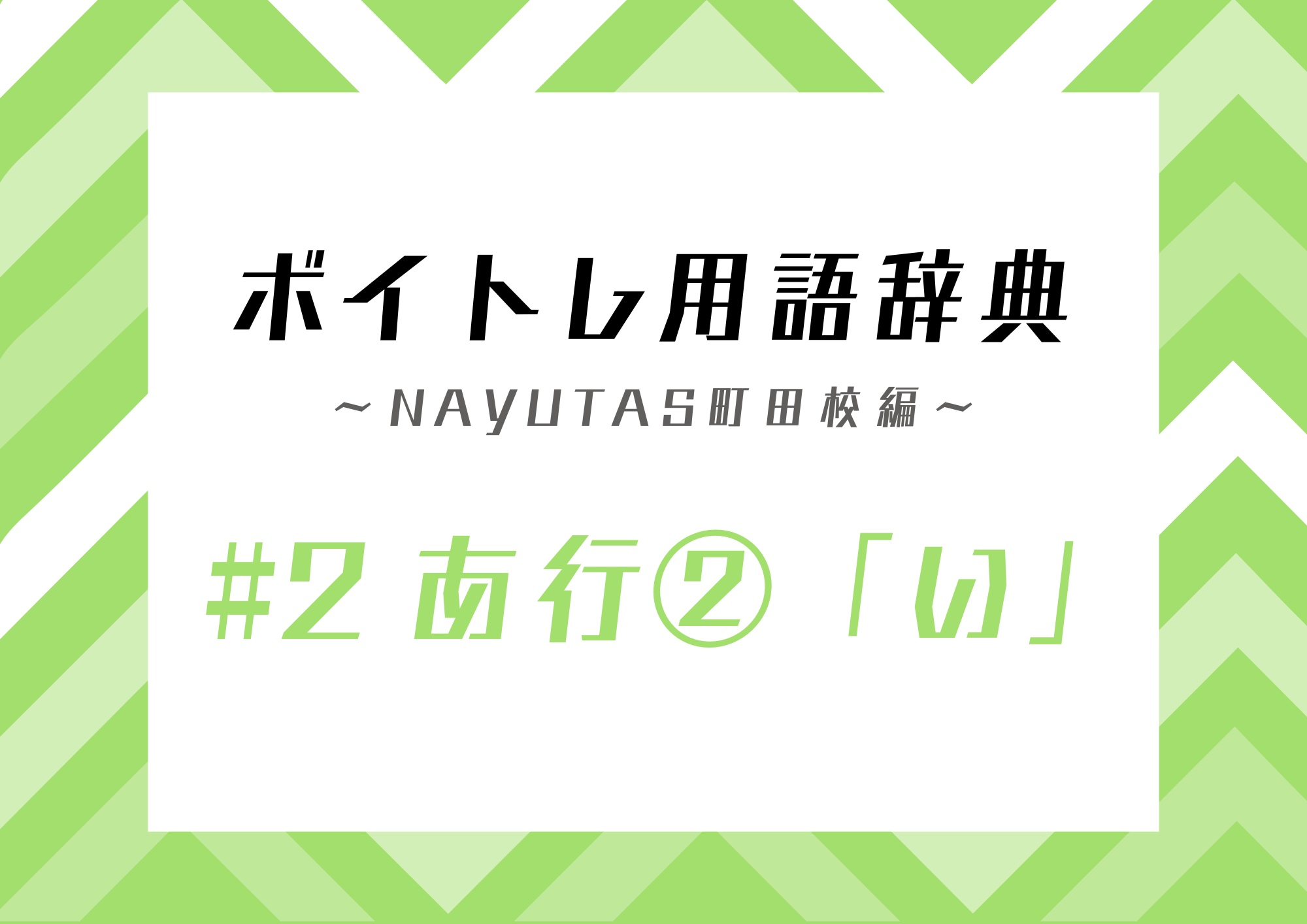 ボイトレ用語辞典 〜ナユタス町田校編〜 #2 あ行②「い」