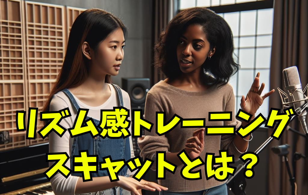 リズム感をつけるトレーニング「スキャット」って知ってますか？