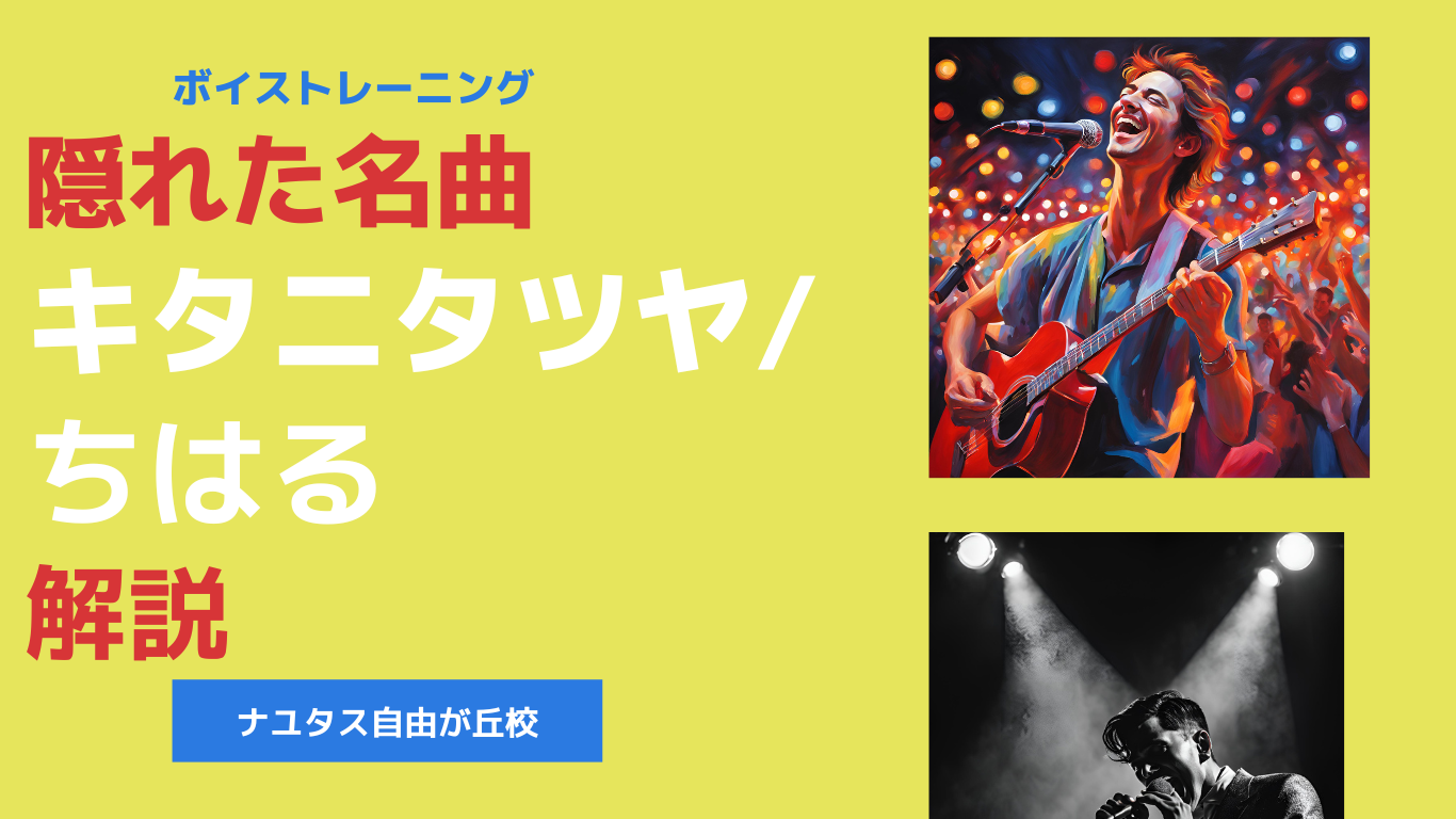 【NAYUTAS自由が丘校】隠れた名曲解説