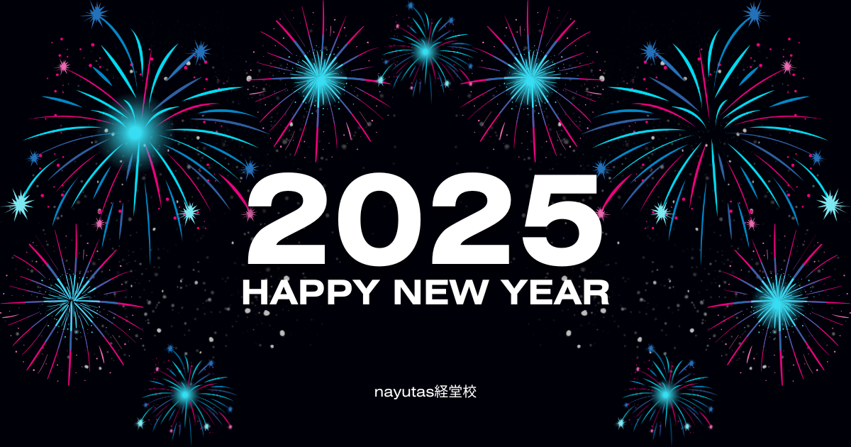 【NAYUTAS経堂校】2025年明けましておめでとうございます！