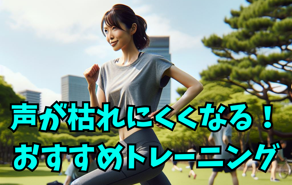 【すぐ声が枯れる人必見！】ボイトレ講師おすすめのばてない歌声を作るトレーニング