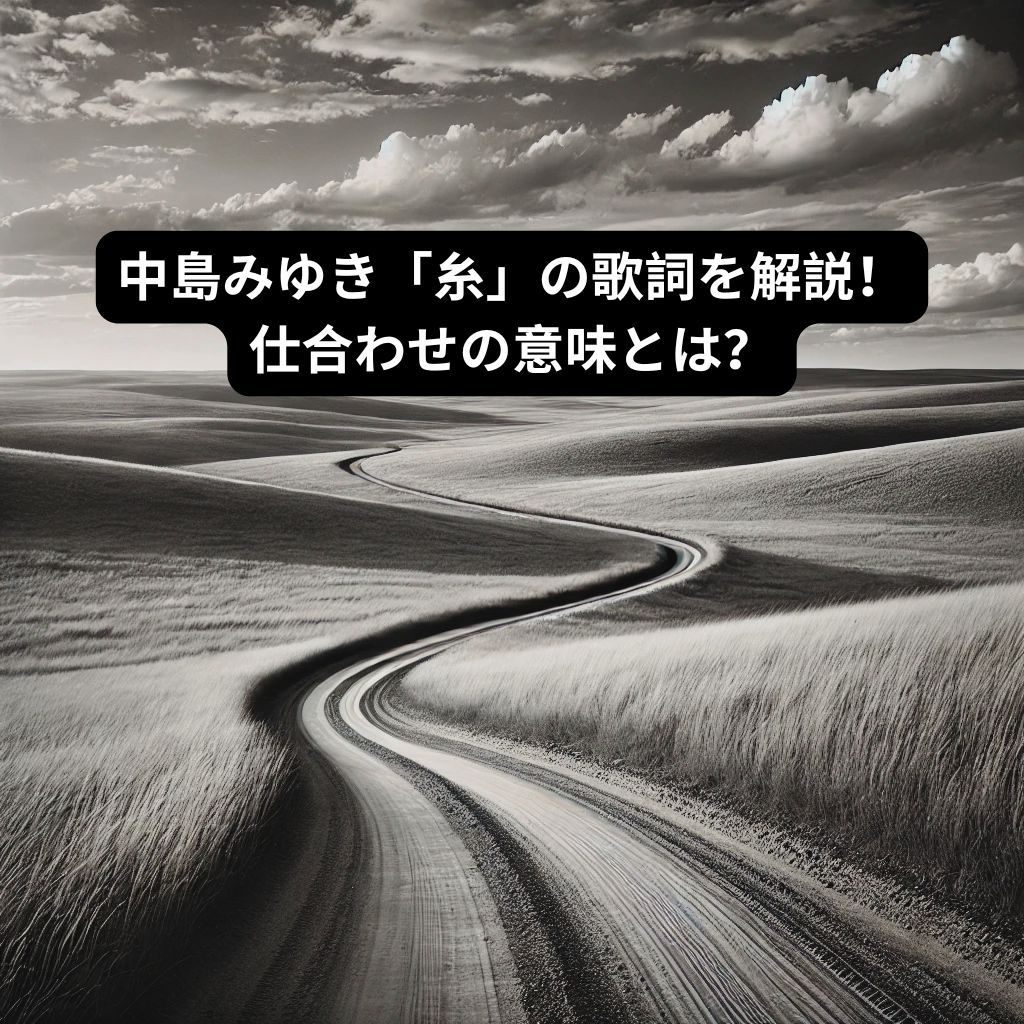 中島みゆき「糸」の歌詞を解説！仕合わせの意味とは？ [所沢のボイトレ教室]ナユタス所沢校