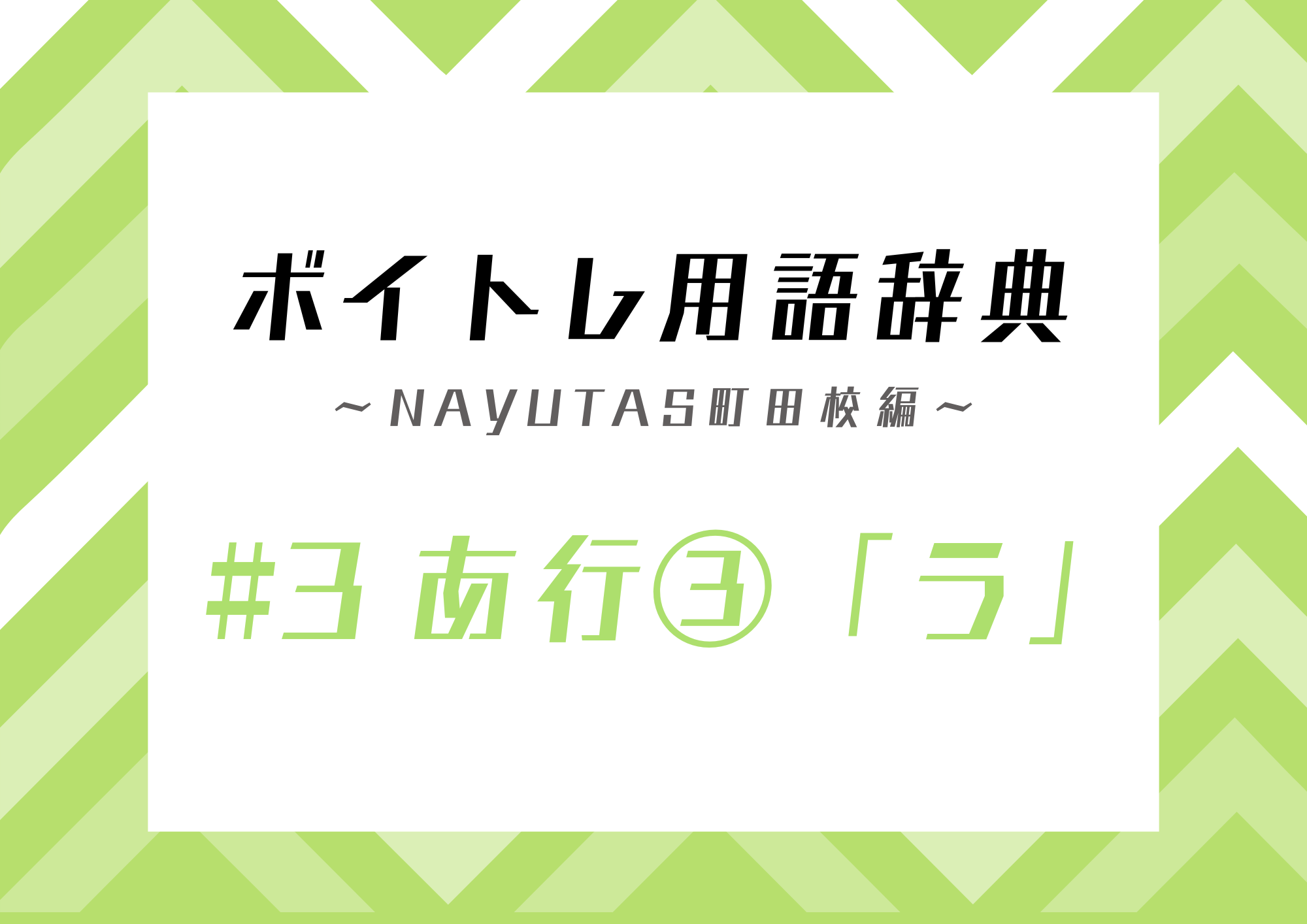 ボイトレ用語辞典 〜ナユタス町田校編〜 #3 あ行③「う」