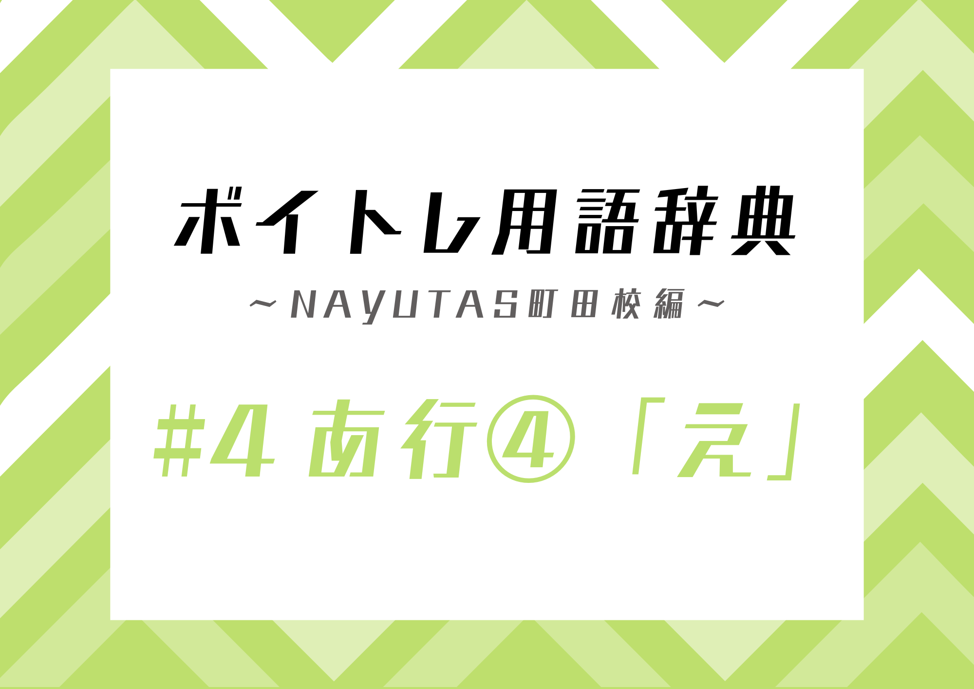 ボイトレ用語辞典 〜ナユタス町田校編〜 #4 あ行④「え」