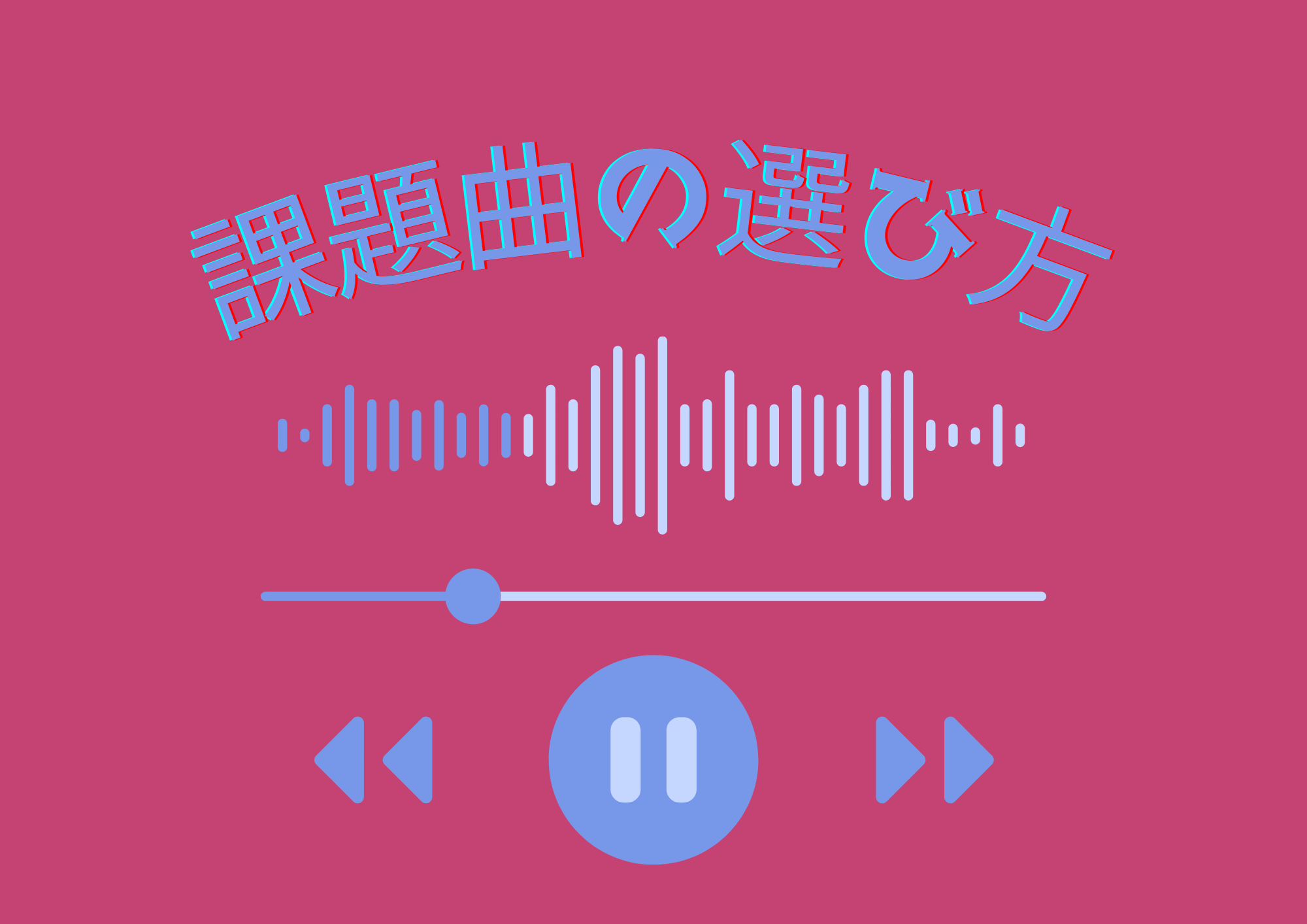 課題曲の選び方🎧NAYUTAS渋谷🎧