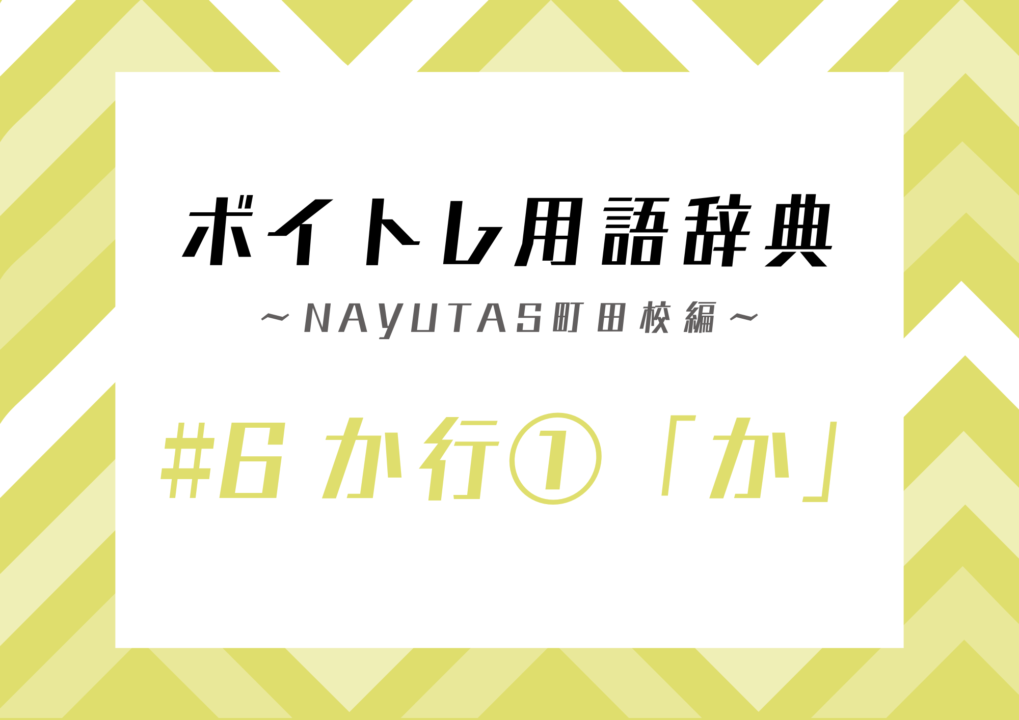 ボイトレ用語辞典 〜ナユタス町田校編〜 #6 か行①「か」