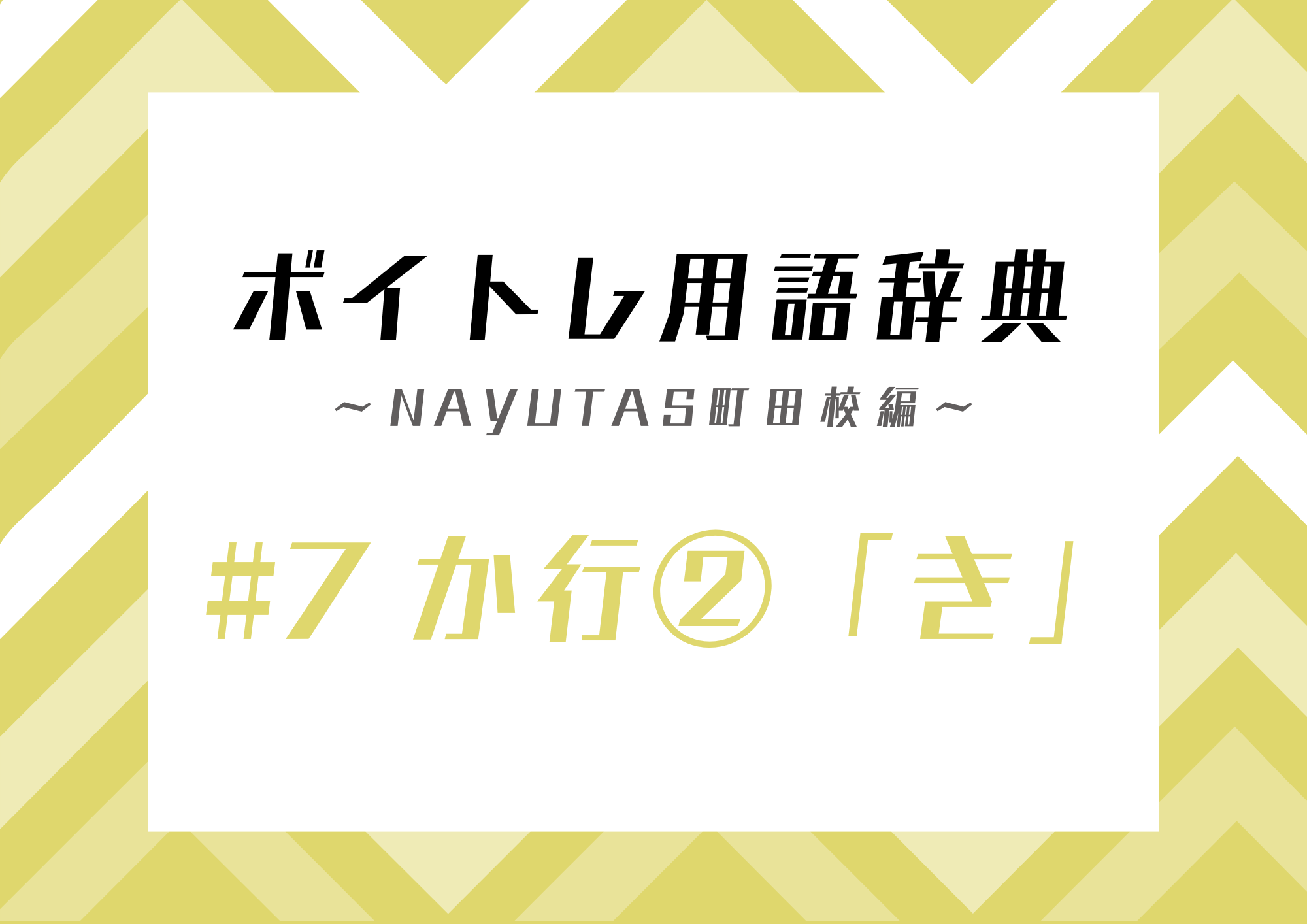 ボイトレ用語辞典 〜ナユタス町田校編〜 #7 か行②「き」