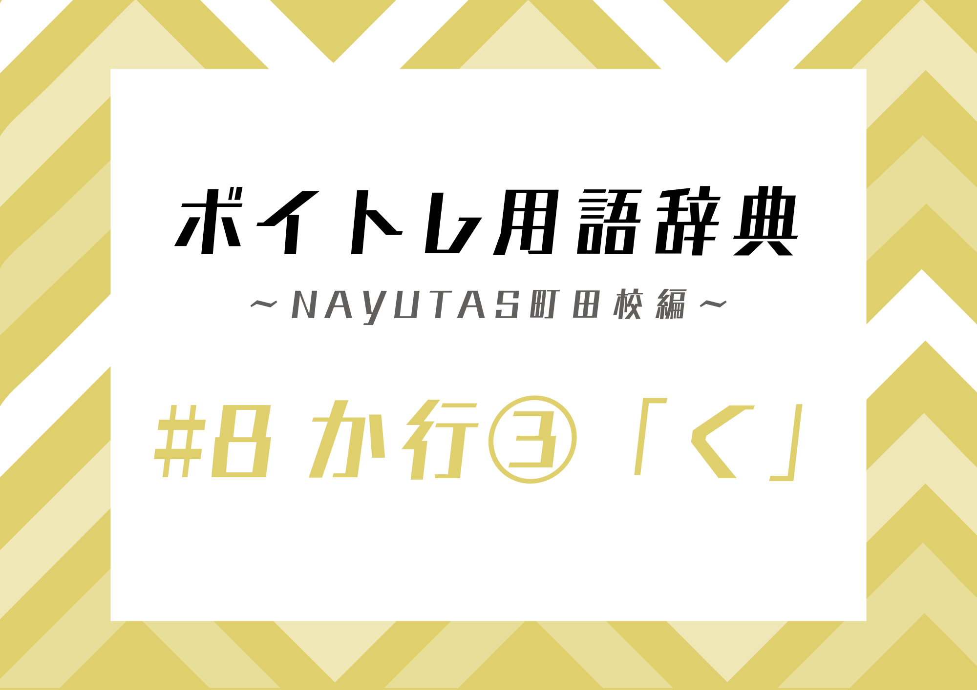 ボイトレ用語辞典 〜ナユタス町田校編〜 #8 か行③「く」