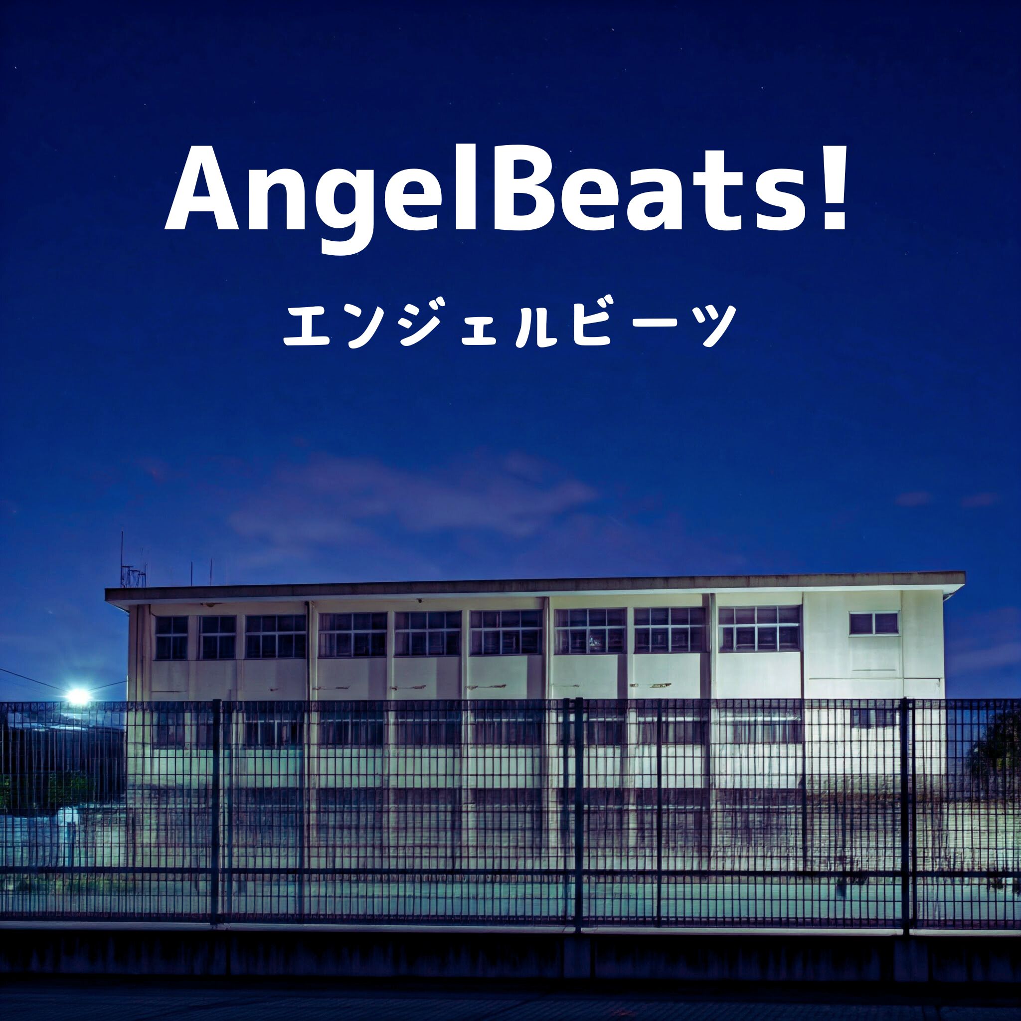 アニメ「Angel  Beats!（エンジェルビーツ）」ー神への復讐。その最前線～ボイトレ・ダンス・ギター無料体験受付中　ナユタス府中校