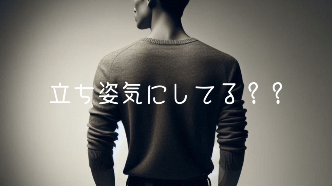 立ち姿、意識したことありますか？