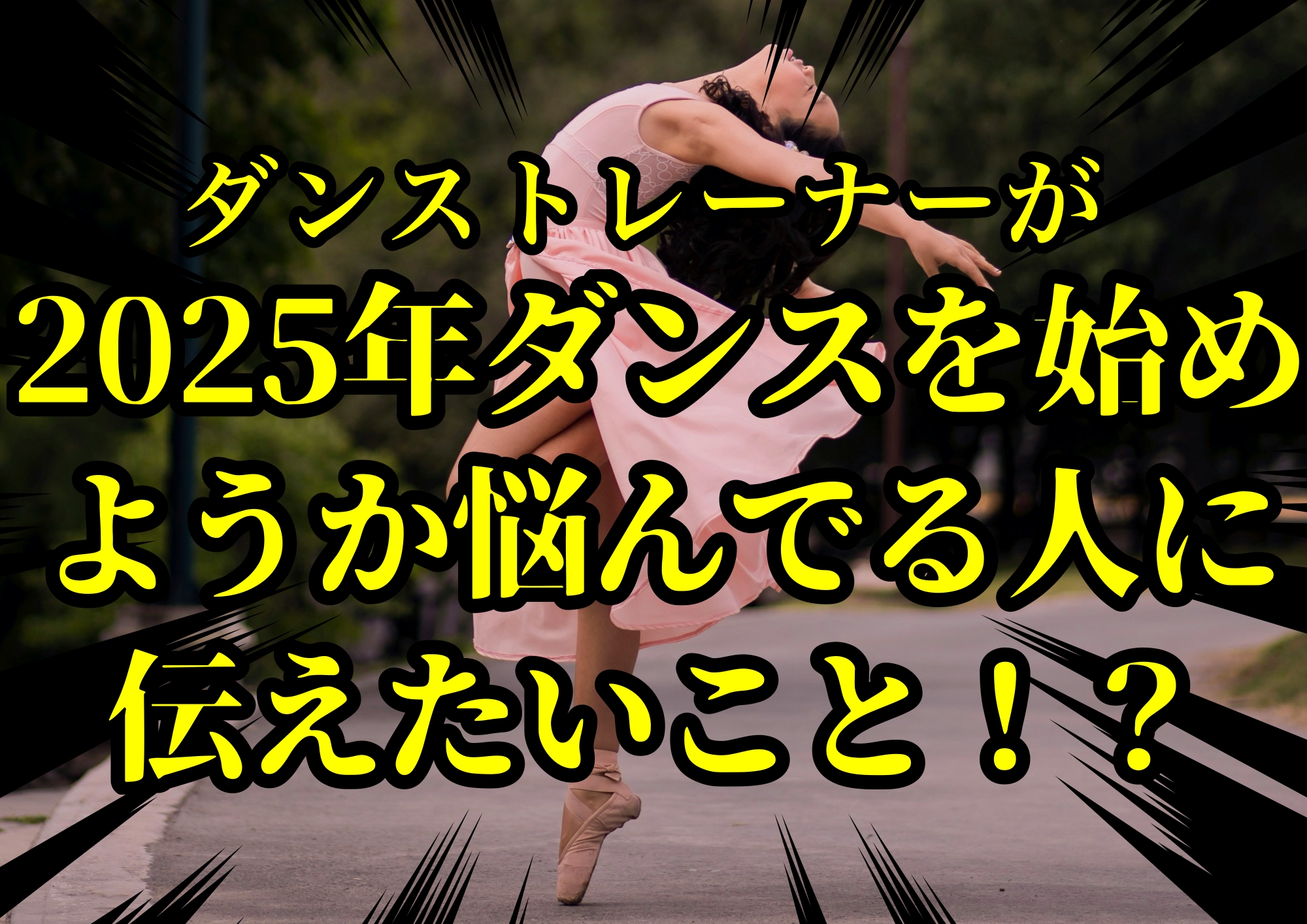 ダンストレーナーゆってぃ⭐️が2025年ダンスを始めようか悩んでる人に伝えたいこと！？🎧NAYUTAS渋谷校🎧