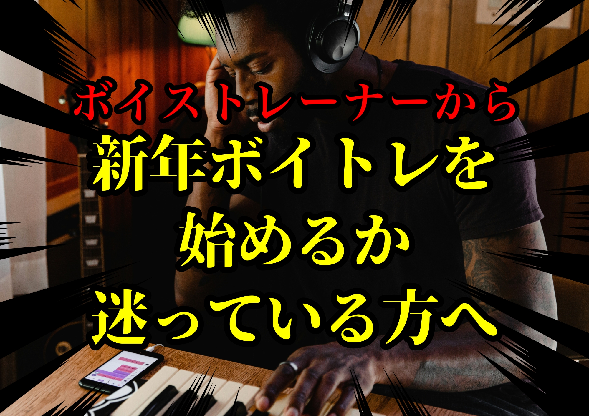 ボイストレーナーゆってぃ⭐️から新年ボイトレを始めるか迷っている方へ🎧NAYUTAS渋谷校🎧