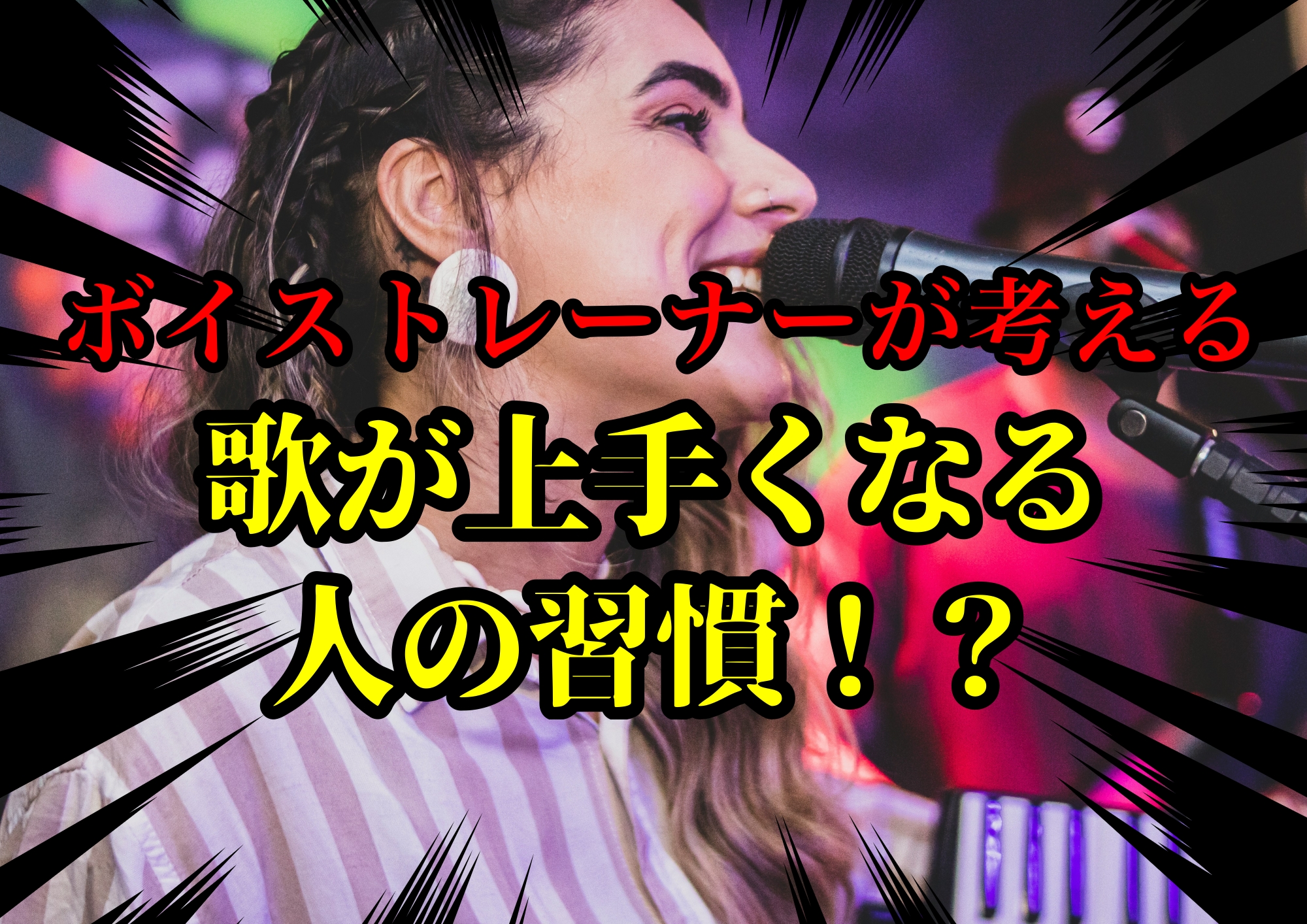 ボイストレーナーゆってぃ⭐️が考える歌が上手くなる人の習慣！？🎧NAYUTAS渋谷校🎧